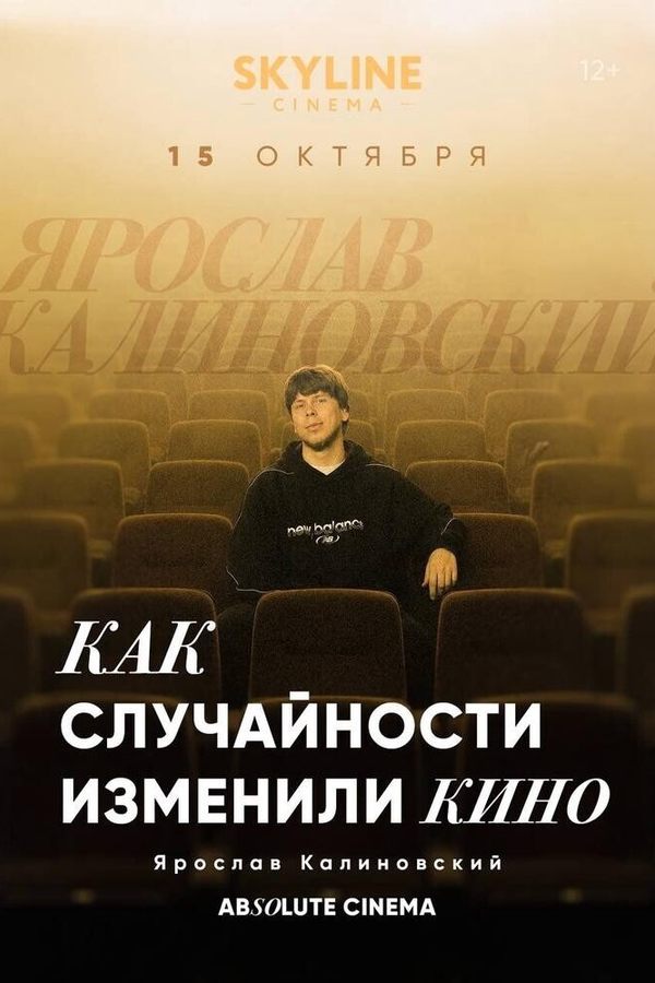 Цикл лекций «Absolute Cinema». Как случайности изменили кино.