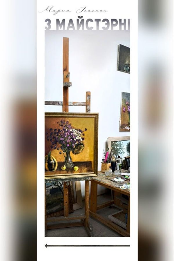 Персональная выставка Марии Исаёнок «Из мастерской»