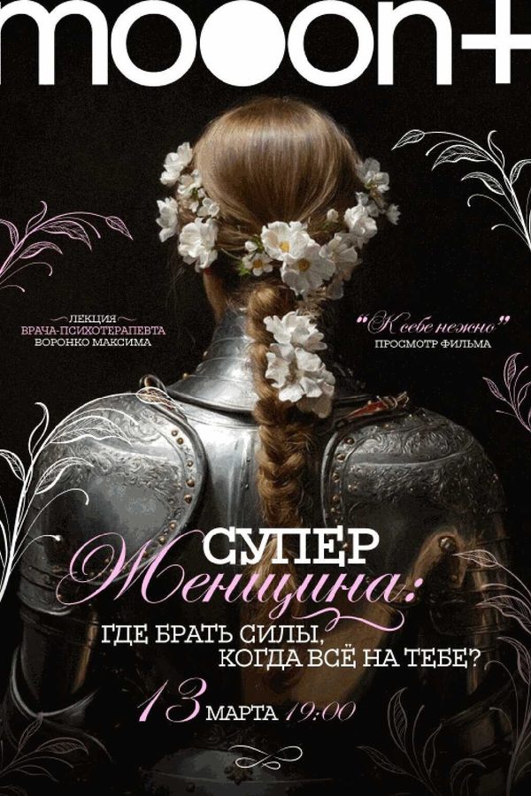 Суперженщина: где брать силы, когда всё на тебе?