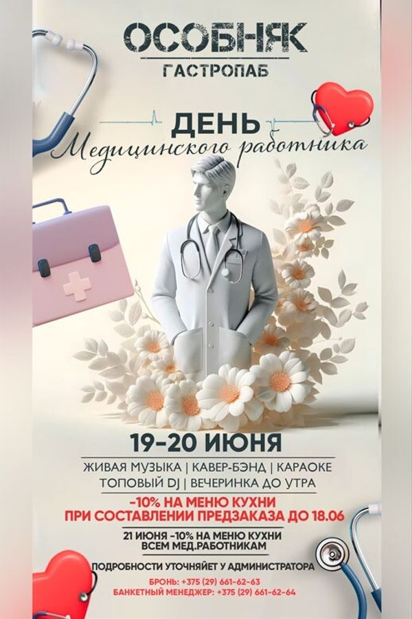 День медицинского работника в гастропабе-караоке «ОСОБНЯКЕ»