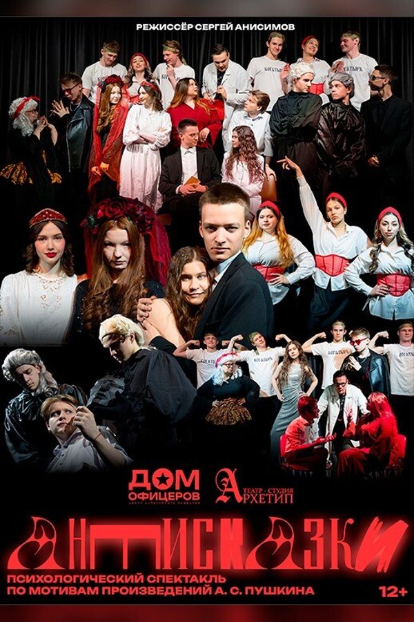 Спектакль «‎Антисказки»‎