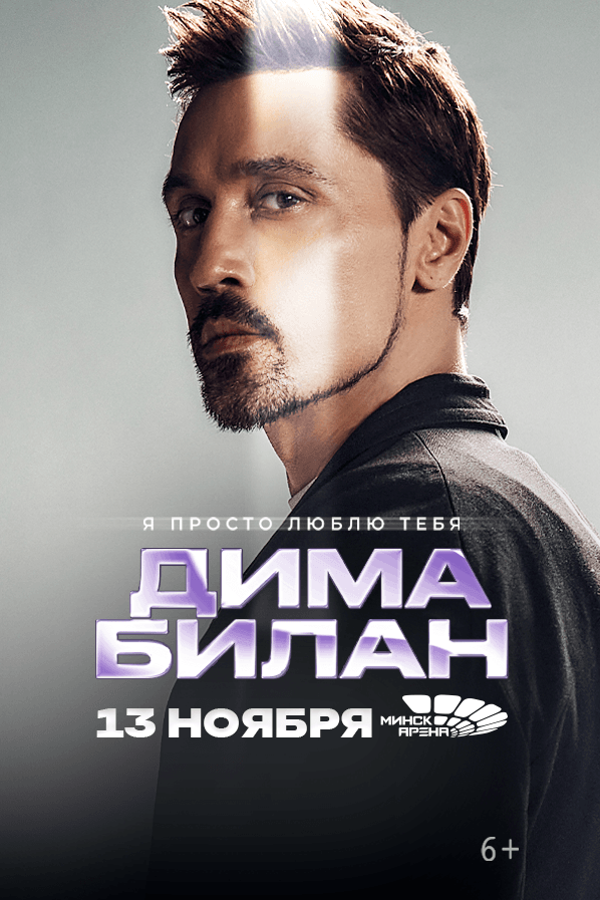 Концерт Димы Билана