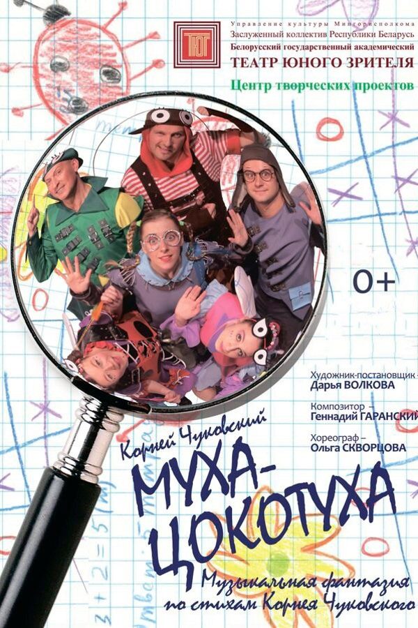 Спектакль «‎Муха-Цокотуха»‎