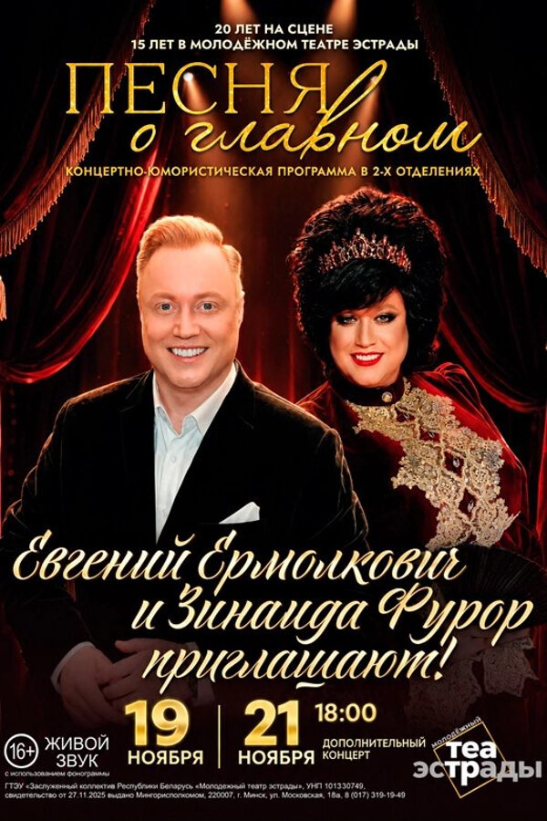 Концертно-юмористическая программа Евгения Ермолковича «‎Песня о главном»
