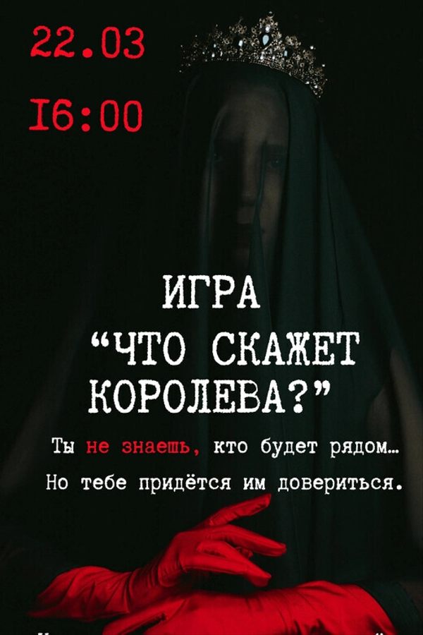 Игра в темноте «Что скажет королева?»