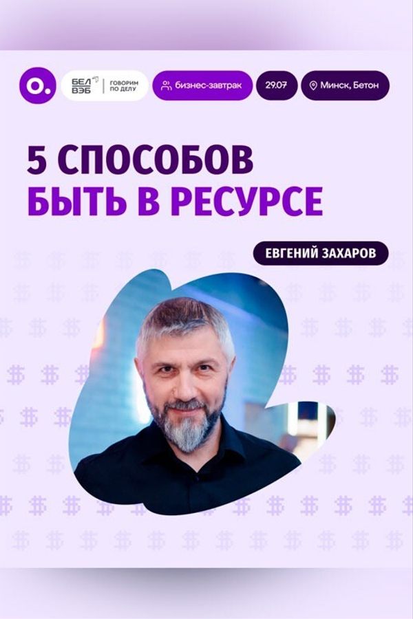 Бизнес-завтрак: «5 способов быть в ресурсе»