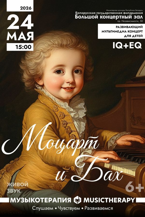 Концерт «Музыкотерапия для детей. Моцарт и Бах»