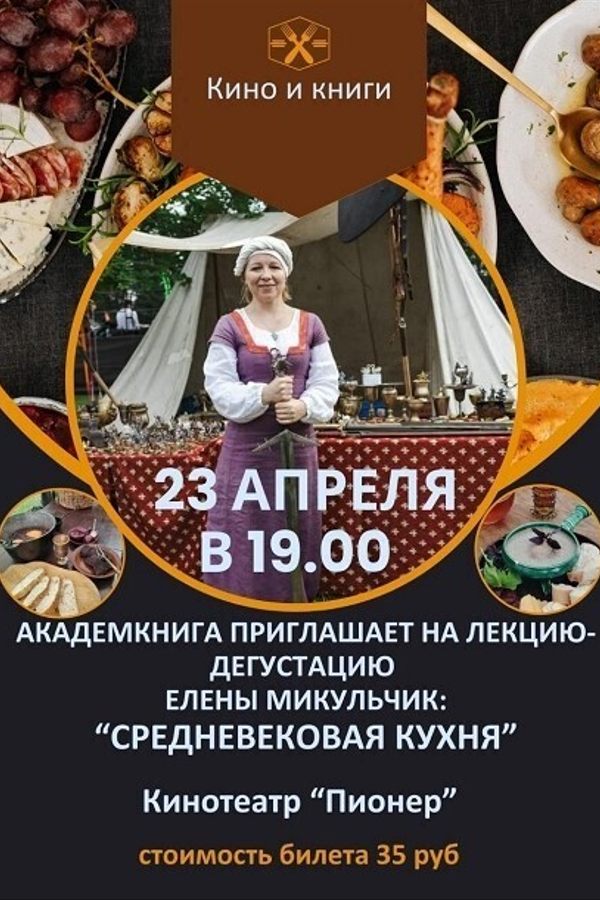 Кино и книги: «Средневековая кухня»