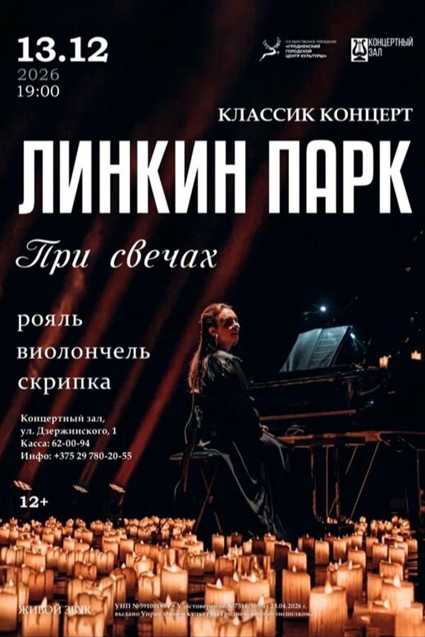 Концерт «Linkin Park при свечах»