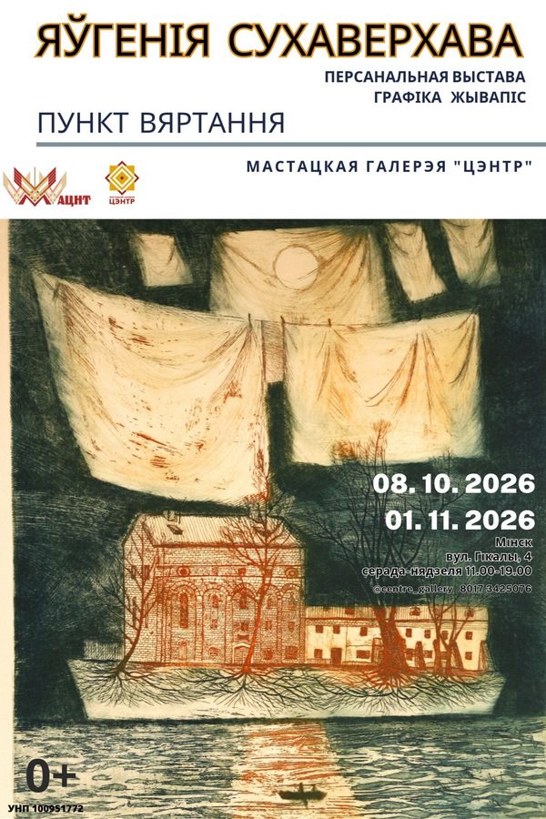 Персанальная выстава жывапісу і графікі Яўгеніі Сухаверхавай «Пункт вяртання»