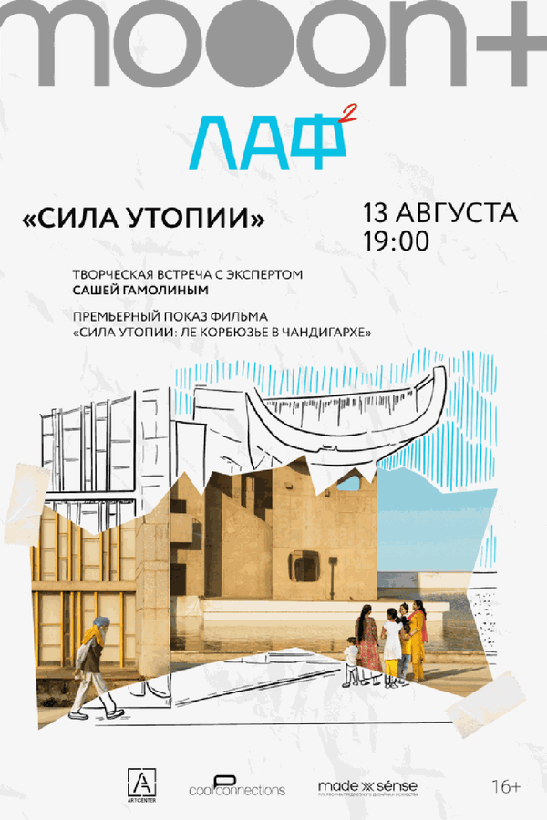 ЛАФ. Сила утопии: Ле Корбюзье в Чандигархе. Премьера