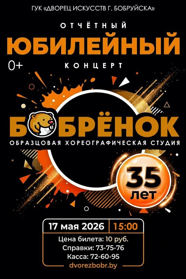 Юбилейный концерт студии «‎Бобрёнок»