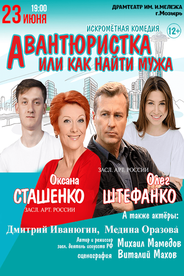 Спектакль «Авантюристка или как найти мужа»