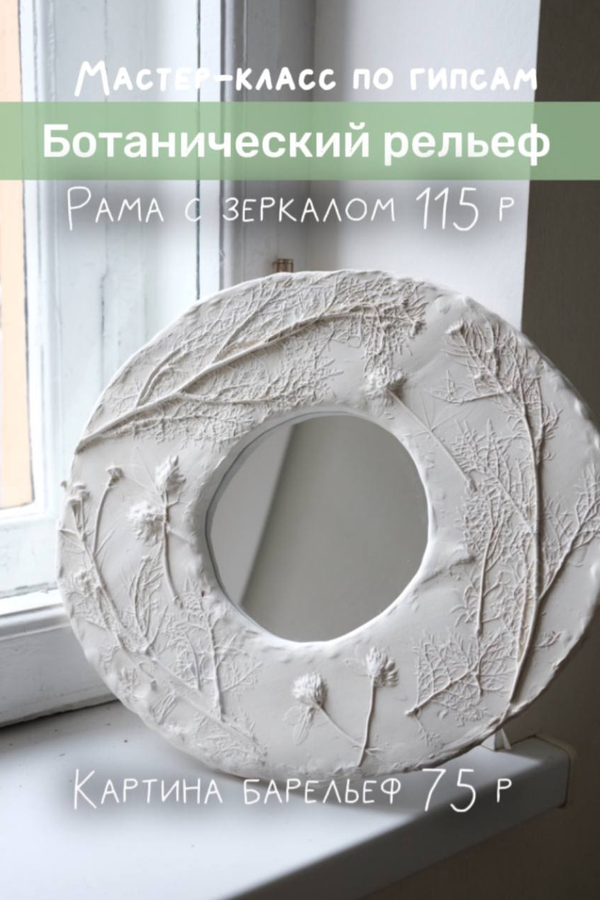 Мастер-класс по гипсам «‎Ботанический рельеф»‎
