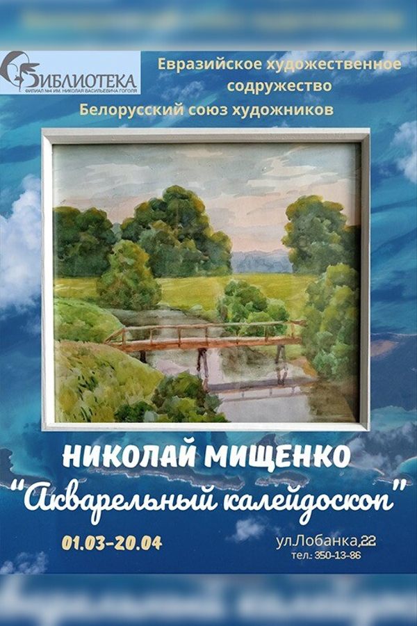 Персональная выставка Николая Мищенко «Акварельный калейдоскоп»