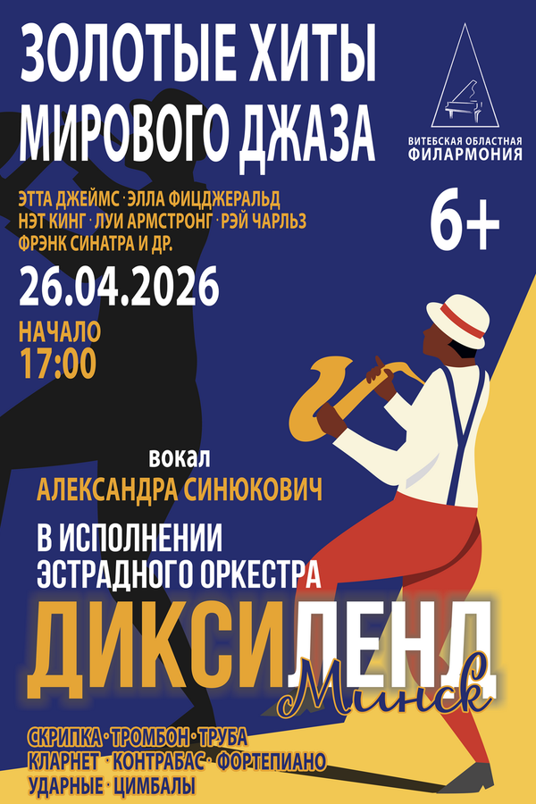 Концерт «Золотые хиты мирового джаза»