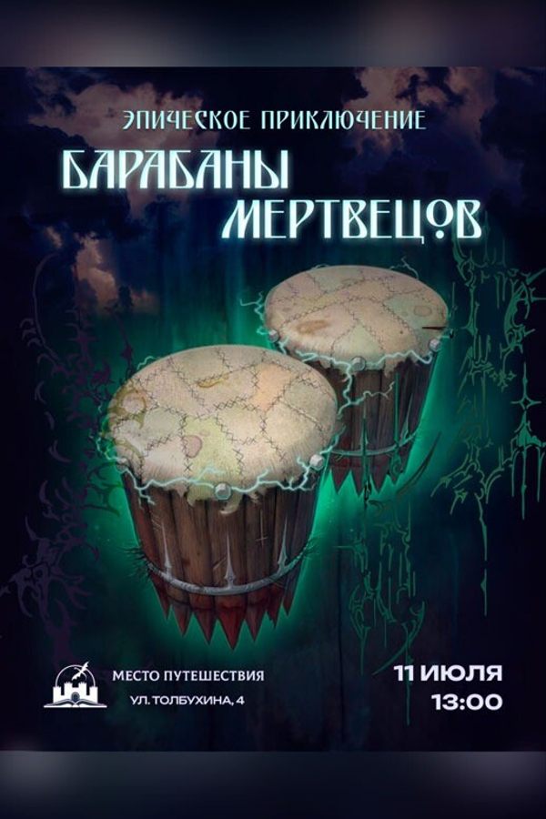Эпическое приключение «Барабаны Мертвецов»
