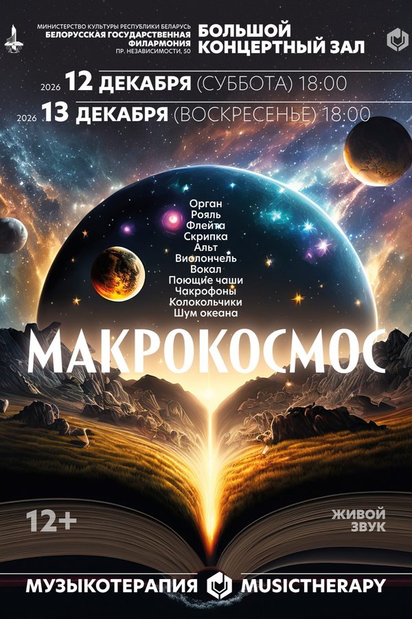 Концерт «Музыкотерапия. Макрокосмос»