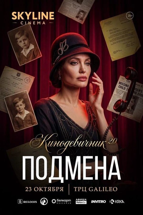 «Подмена» (2008) — Кинодевичник 2.0 SKYLINE Cinema. Пятый вечер проекта