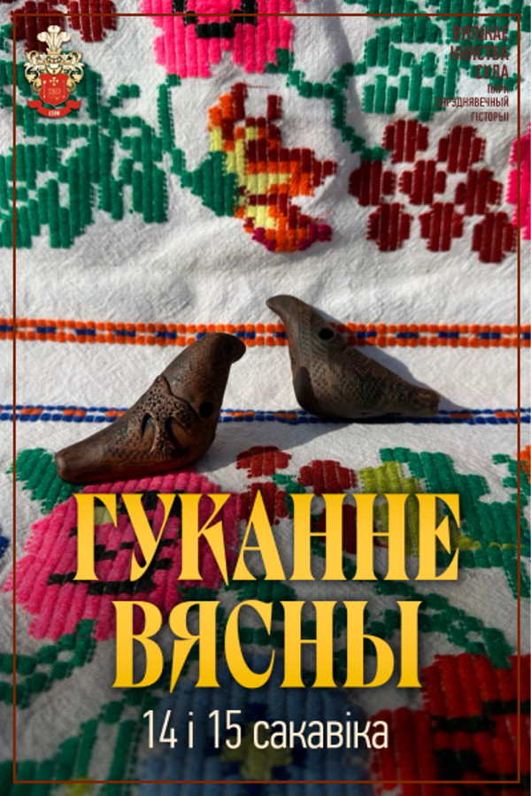 Гуканне вясны ў Суле