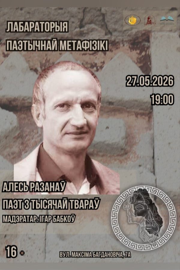 Сустрэча. Лабараторыя паэтычнай метафізікі «Паэт з тысячай твараў: магія і метафізіка ў творчасці Алеся Разанава»