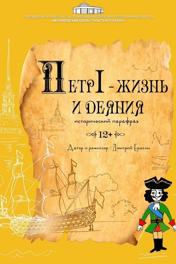 Спектакль «Петр I — жизнь и деяния‎»‎