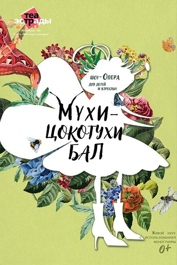 Детская шоу-опера «‎Мухи-Цокотухи бал»