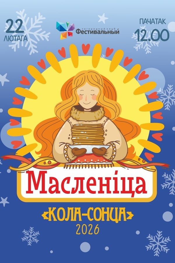 Масленица 2026 в загородном клубе «‎Фестивальный»