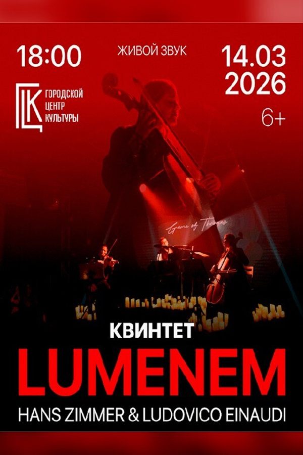 Концерт Lumenem «Музыка Hans Zimmer & Ludovico Einaudi»