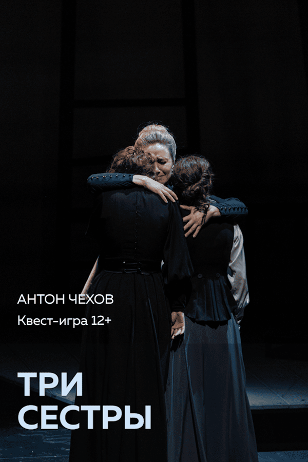 Спектакль «Три сестры‎»‎