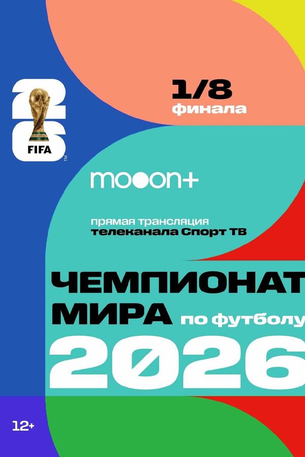 1/8 Чемпионата мира по футболу 2026