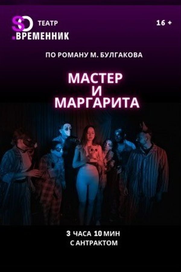 Спектакль «Мастер и Маргарита»