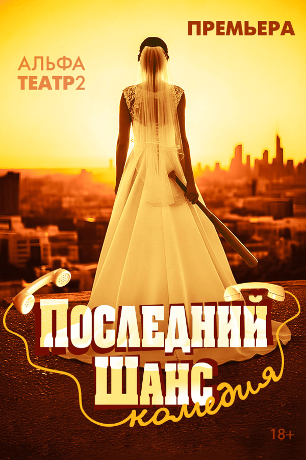 Спектакль «Последний шанс‎»‎