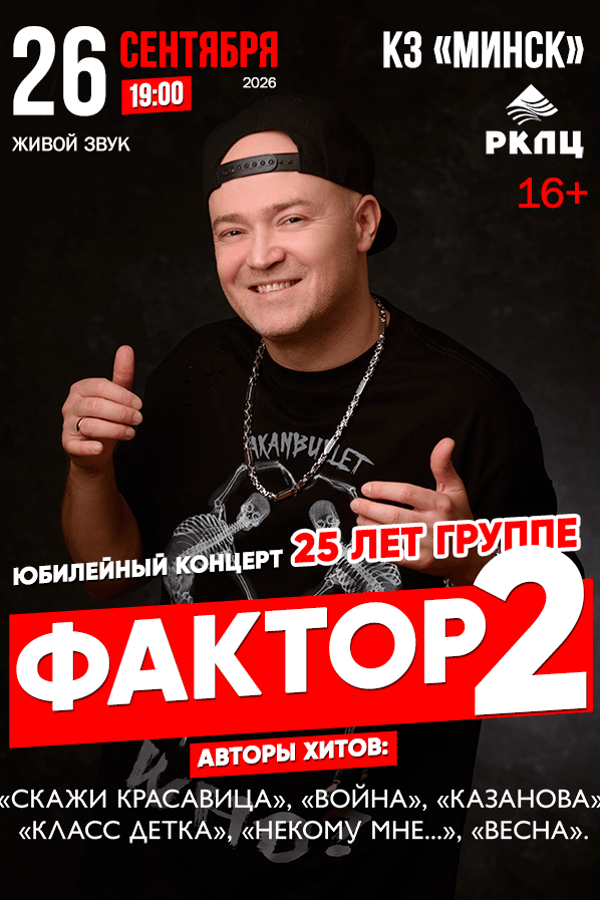 Юбилейный концерт «Фактор 2»