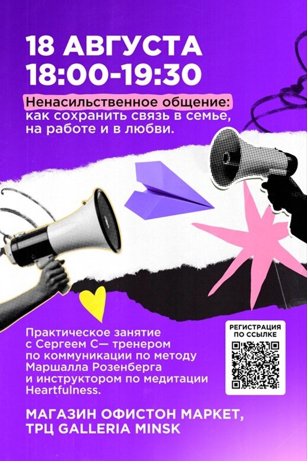 Ненасильственное общение: как сохранить связь в семье, на работе и в любви