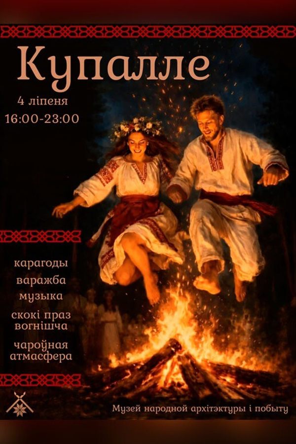 Купалле