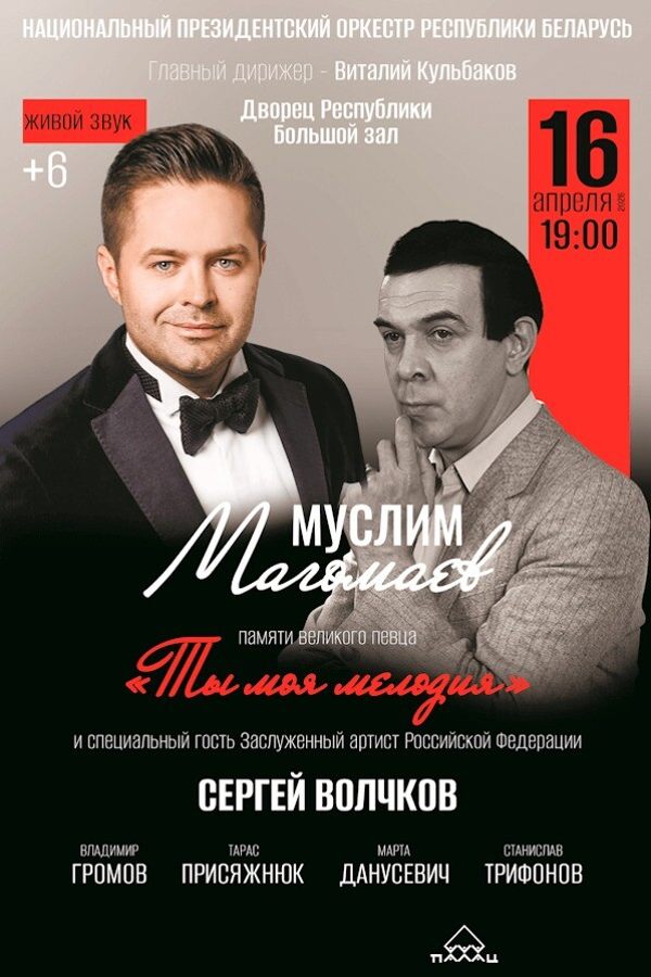 Концерт памяти великого певца «‎Ты моя мелодия»‎. Муслим Магомаев. Национальный Президентский оркестр Республики Беларусь