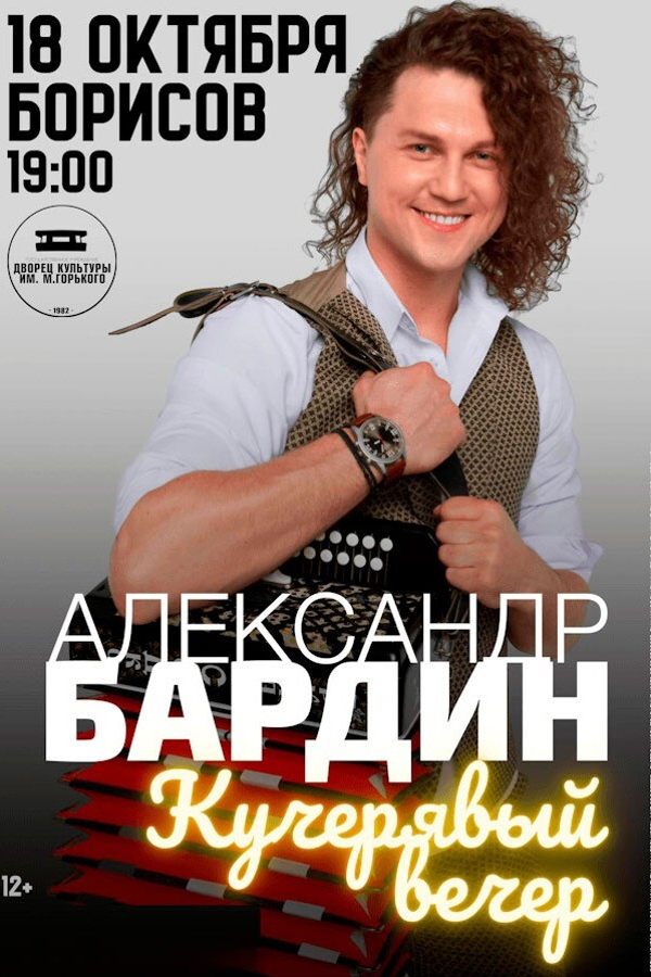 Концерт Александра Бардина