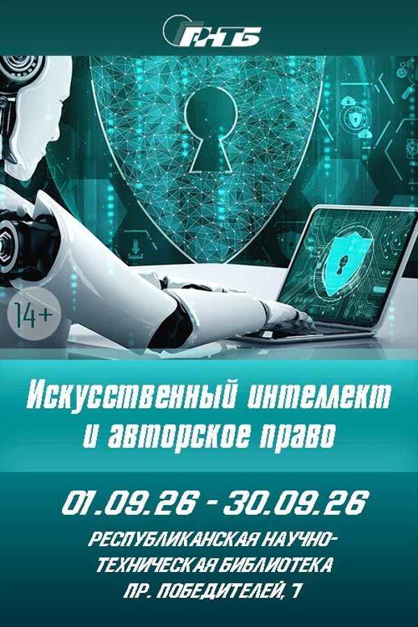 Выставка «Искусственный интеллект и авторское право»