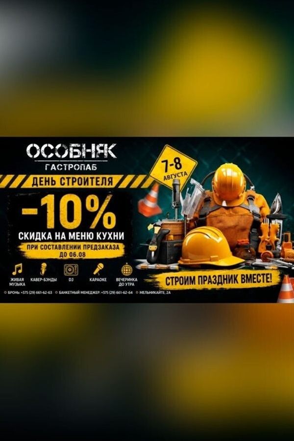 День строителя в гастропабе-караоке «Особняк»