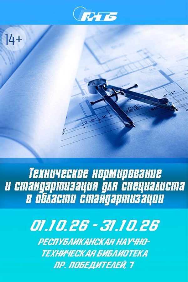 Выставка «Техническое нормирование и стандартизация для специалиста в области стандартизации»