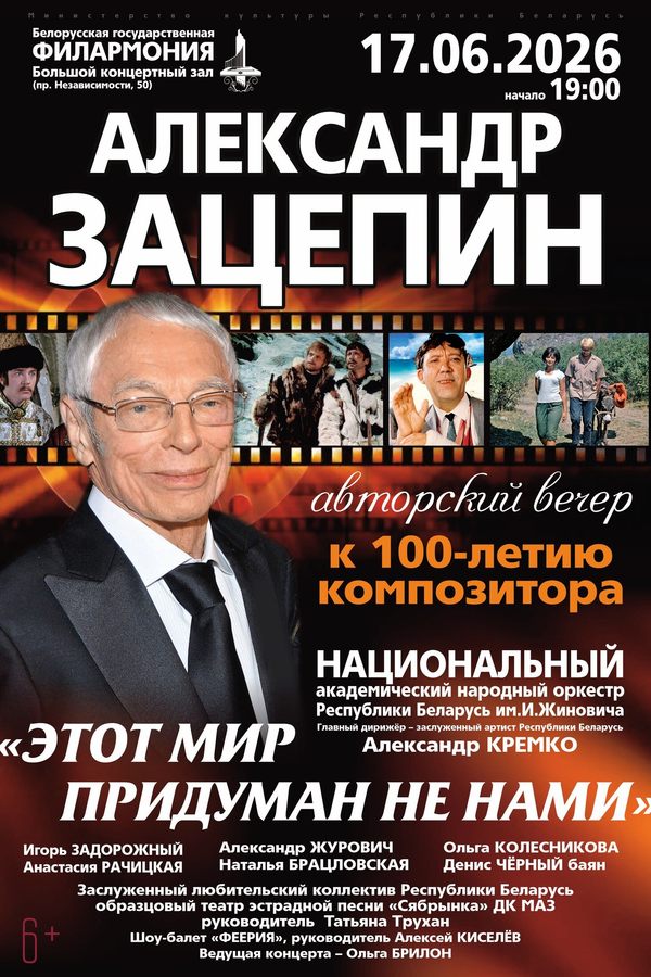 Концерт «Этот мир придуман не нами»: к 100-летию композитора Александра Зацепина