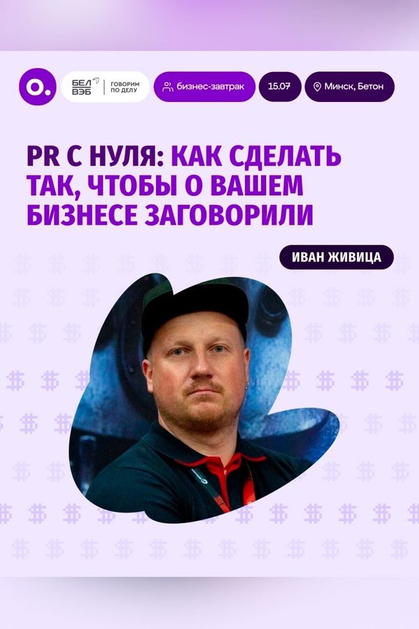 Бизнес-завтрак: «PR с нуля»