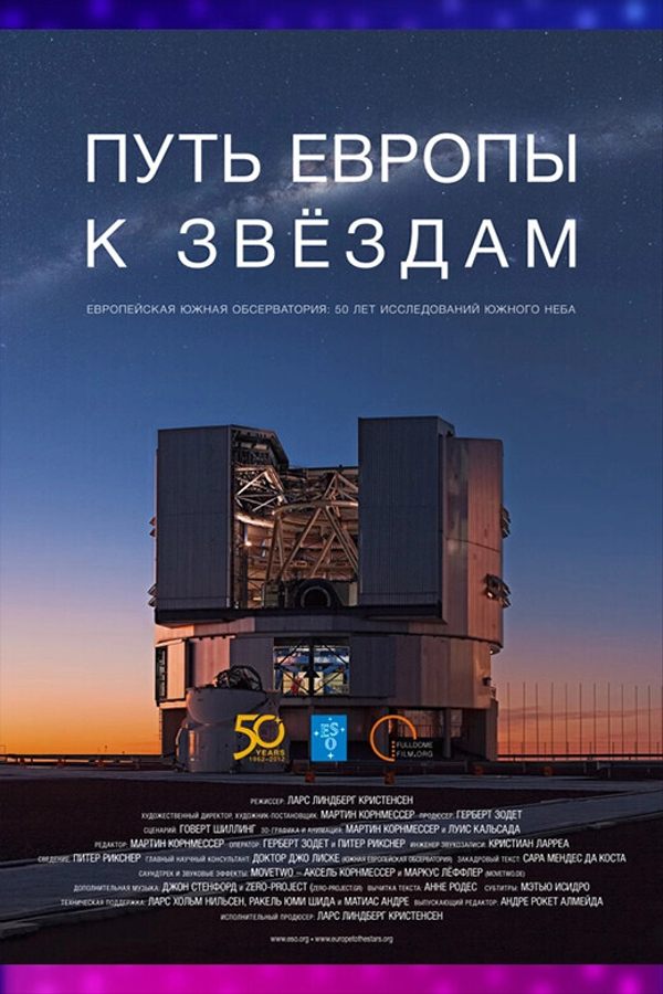 Иммерсивный фильм «‎Путь Европы к звёздам»