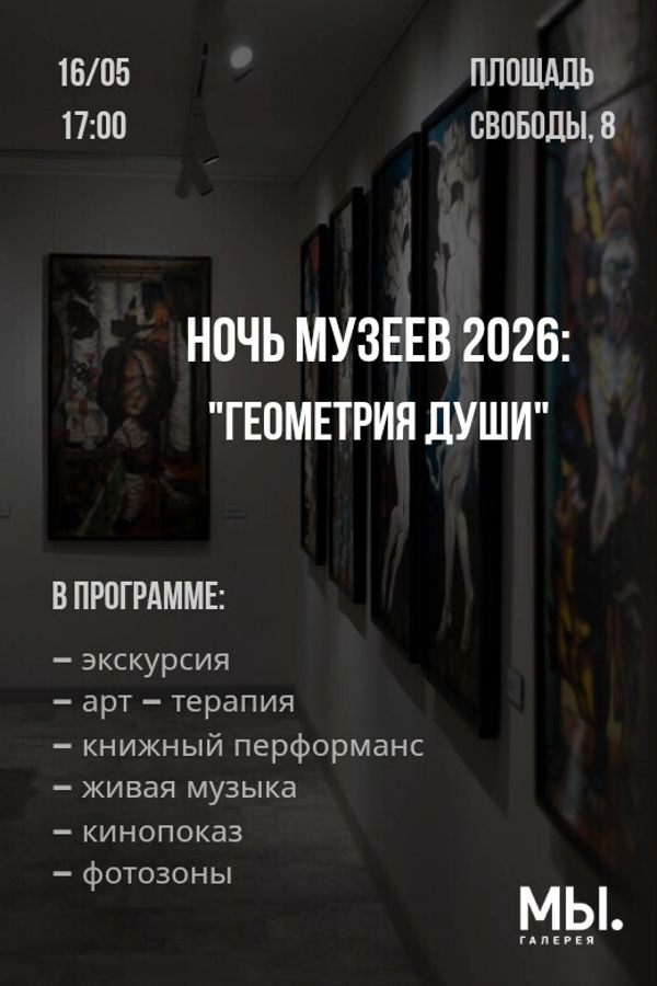 Ночь музеев 2026
