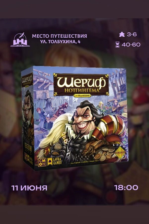 Играем в «Шериф Ноттингема»