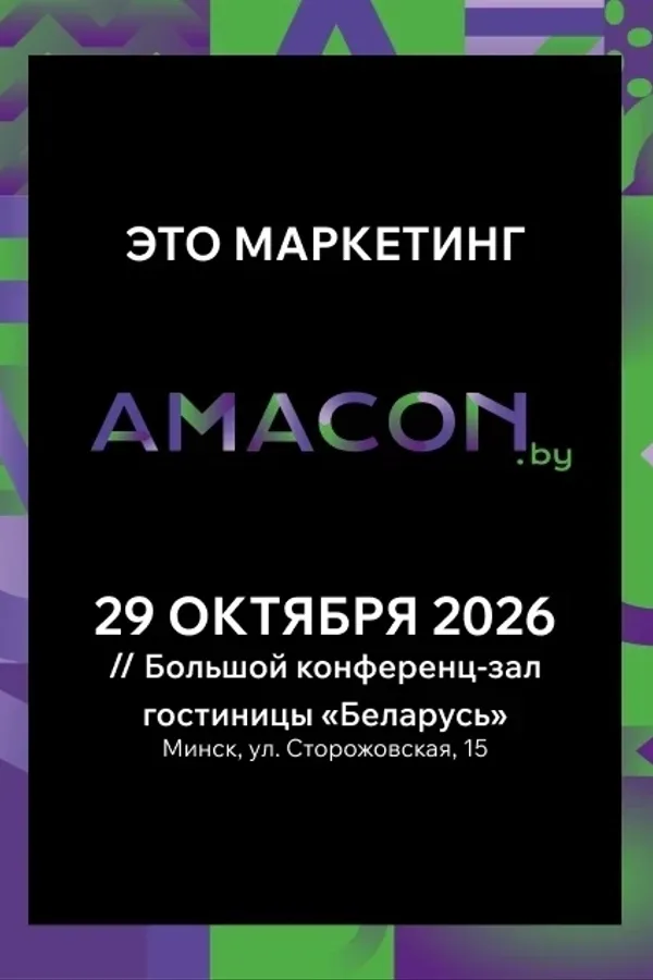 Конференция «Amacon»