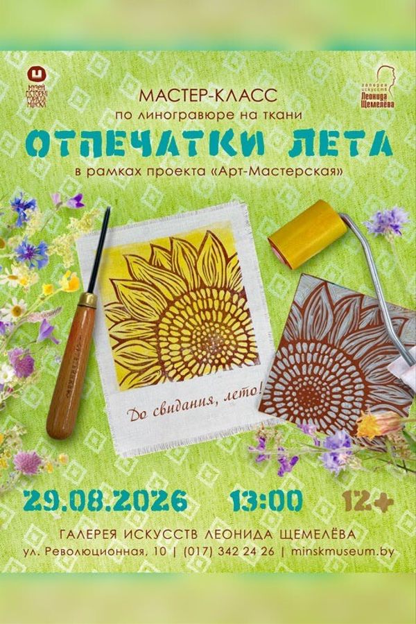 Мастер-класс по линогравюре на ткани «Отпечатки лета»