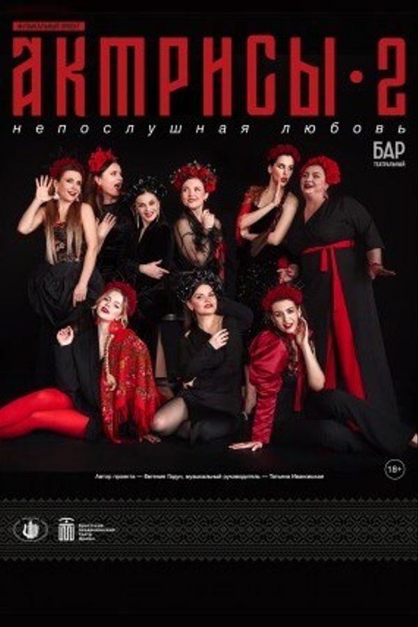 Спектакль «‎Актрисы 2. Непослушная любовь»‎