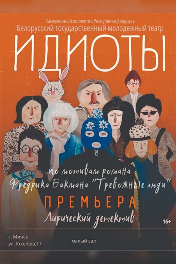 Спектакль «Идиоты»